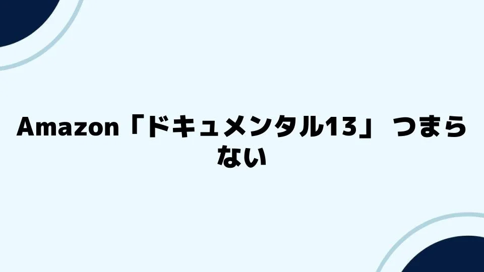 Amazon「ドキュメンタル13」つまらない？視聴前に知っておくべきこと