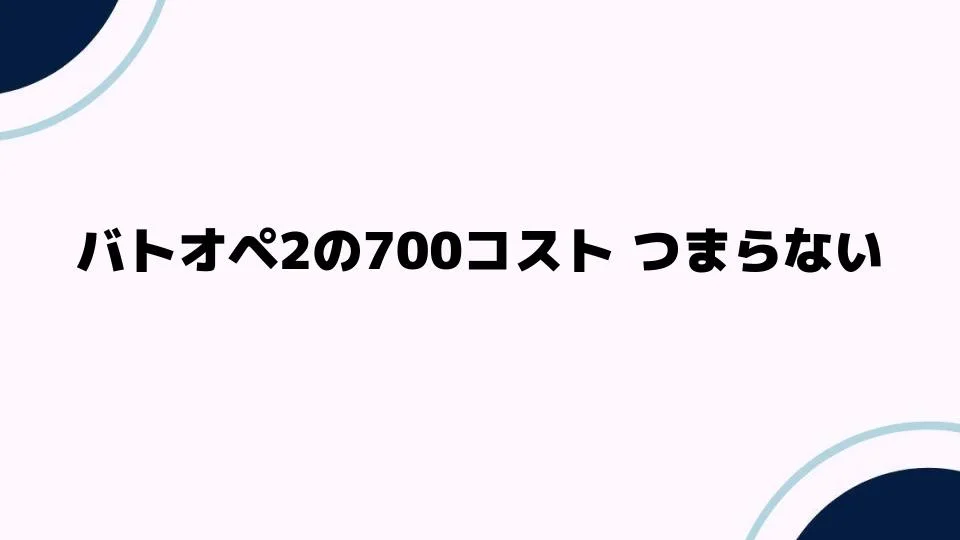 バトオペ2の700コスト つまらない理由とその対策