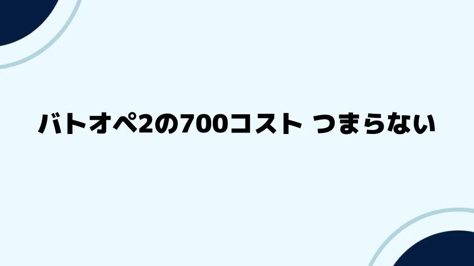 バトオペ2の700コスト つまらない時の対処法とは？