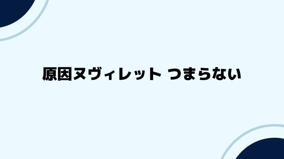 原因ヌヴィレット つまらないという感情への対処法