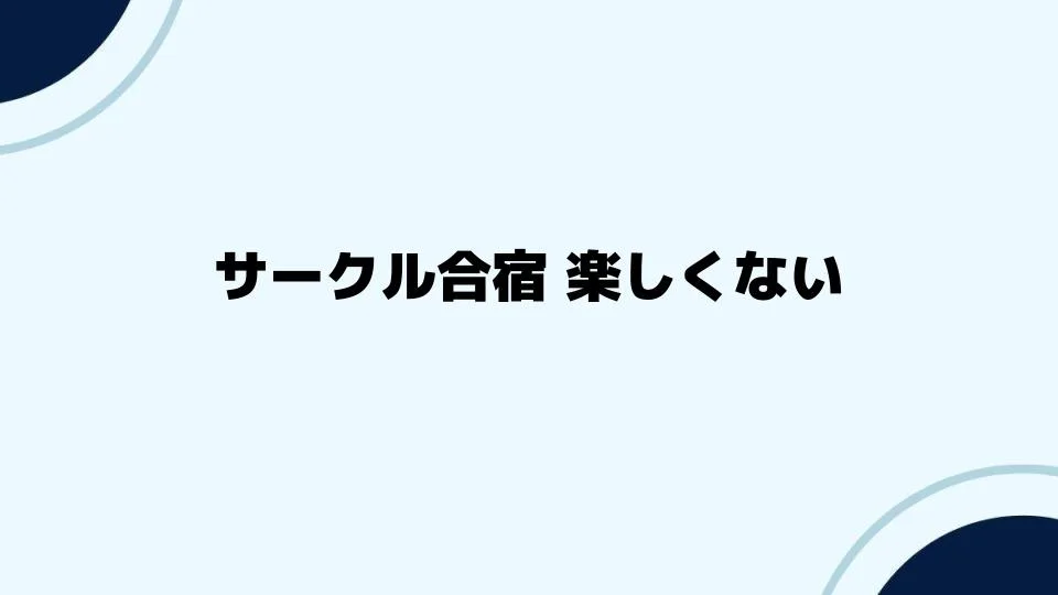 サークル合宿を楽しくする方法とは