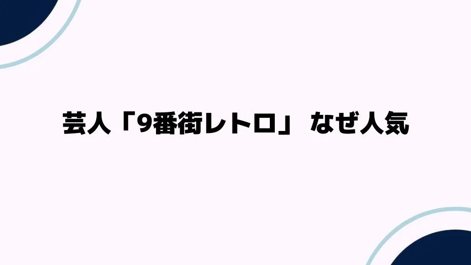 芸人「9番街レトロ」なぜ人気なのか