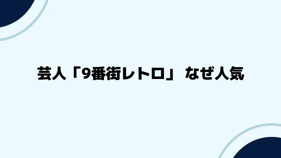 芸人「9番街レトロ」なぜ人気を集めるのか