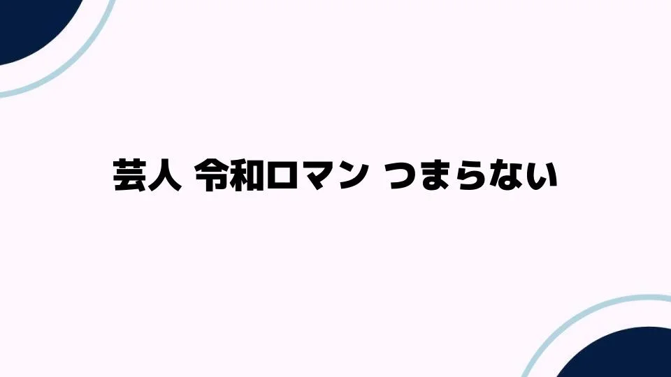 芸人令和ロマンつまらないと感じる理由とは