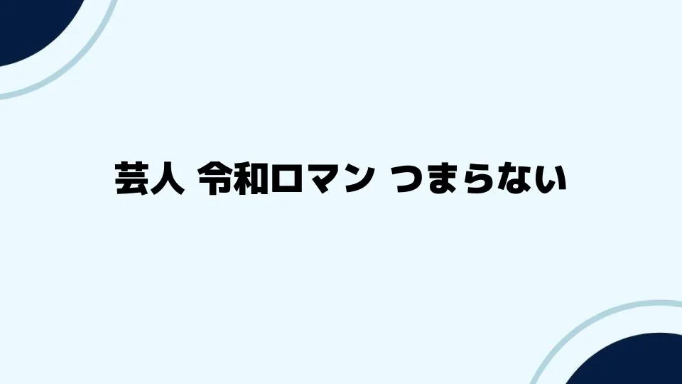 芸人令和ロマンつまらないと言われる本当の理由