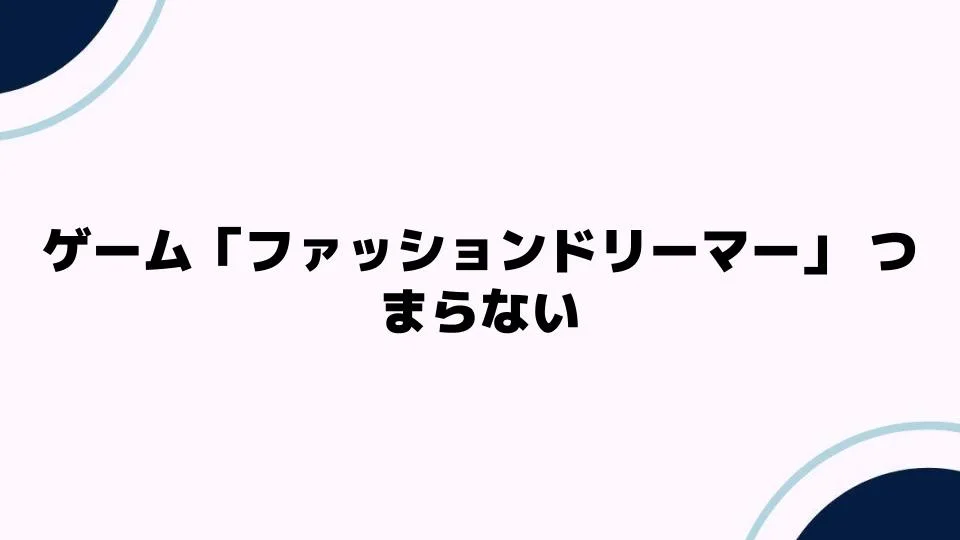 ゲーム「ファッションドリーマー」つまらない理由とは