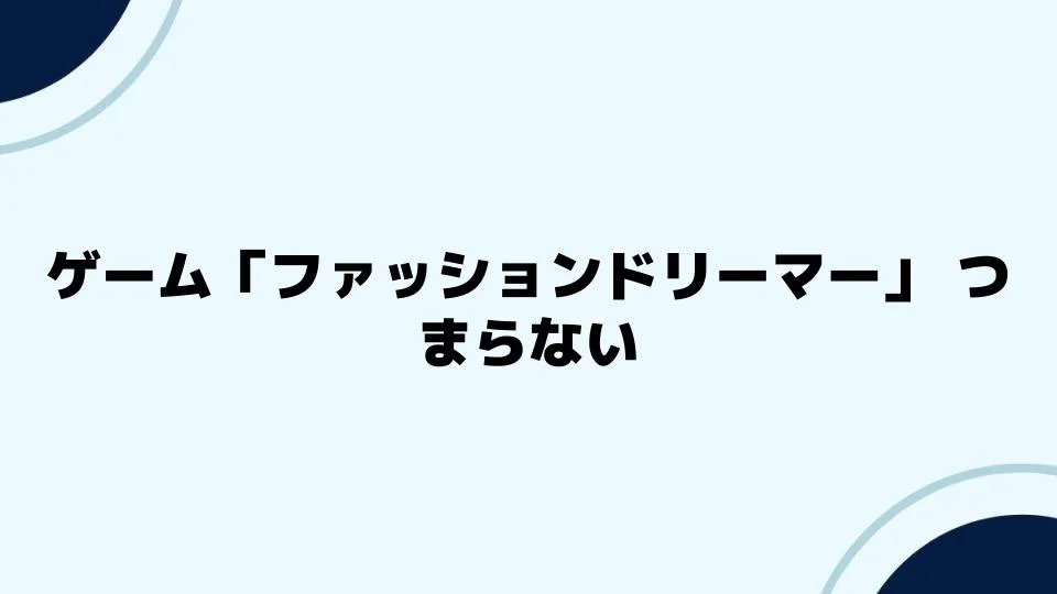 ゲーム「ファッションドリーマー」つまらないを解消する方法