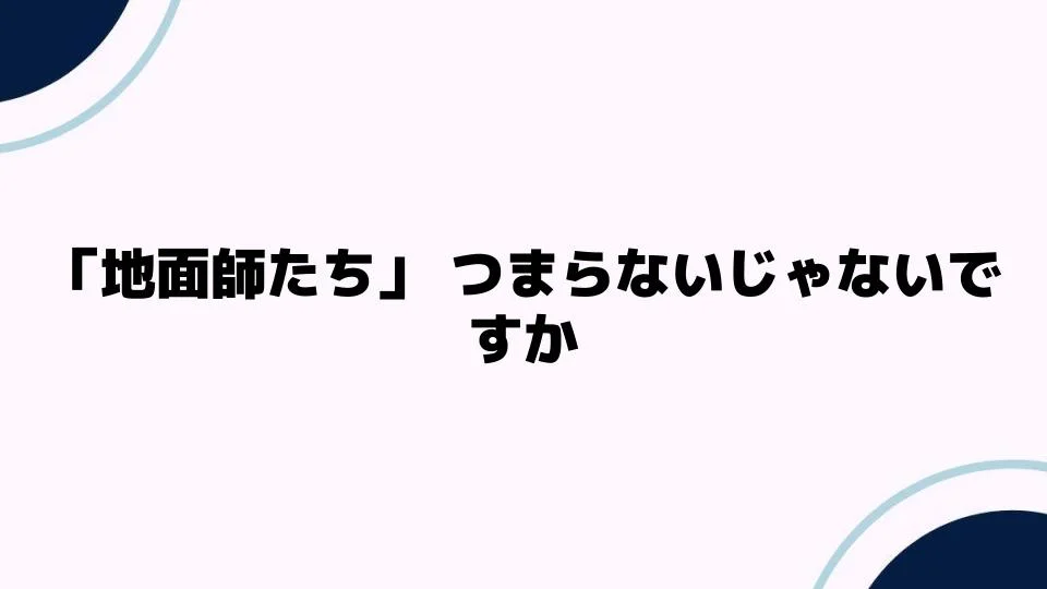 「地面師たち」つまらないじゃないですかの真意とは