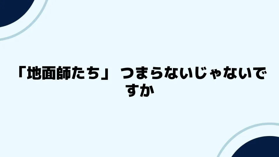 「地面師たち」つまらないじゃないですかに共感する視点