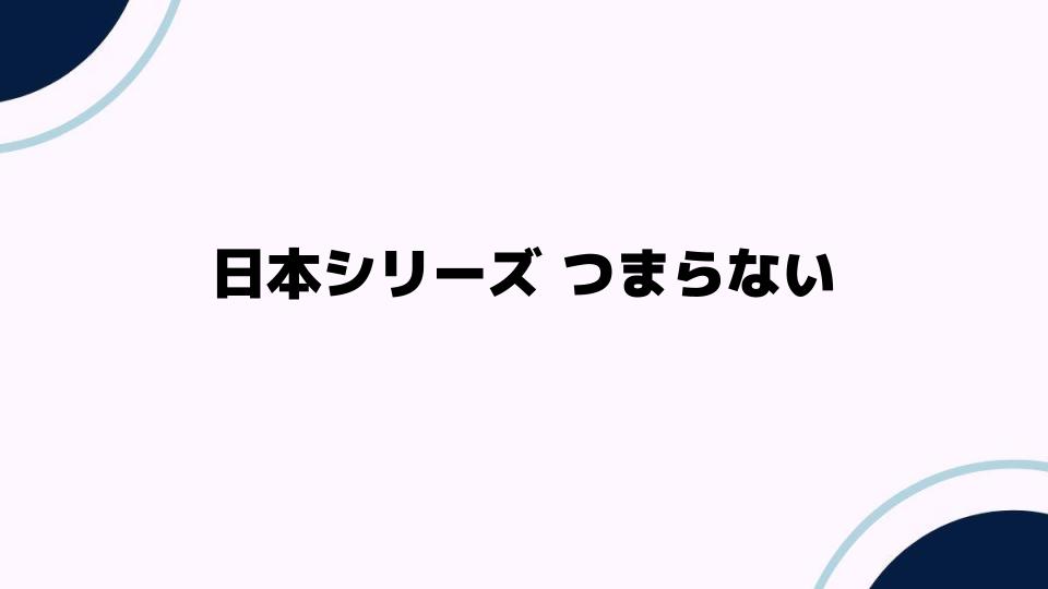 日本シリーズがつまらない理由を考察