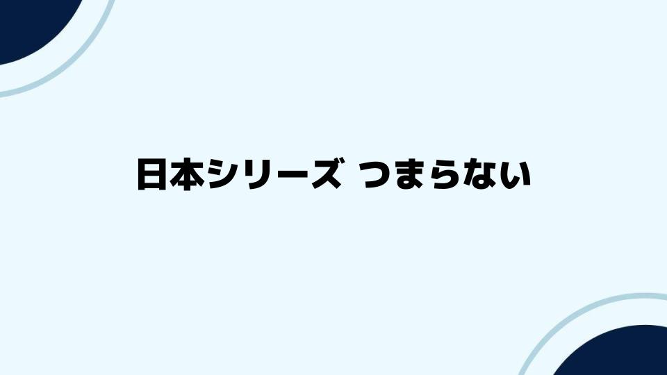 日本シリーズつまらないの改善策を提案