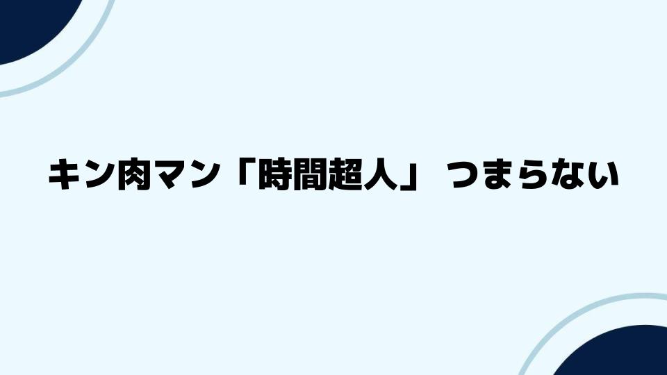 キン肉マン「超神」登場で盛り上がりに欠ける