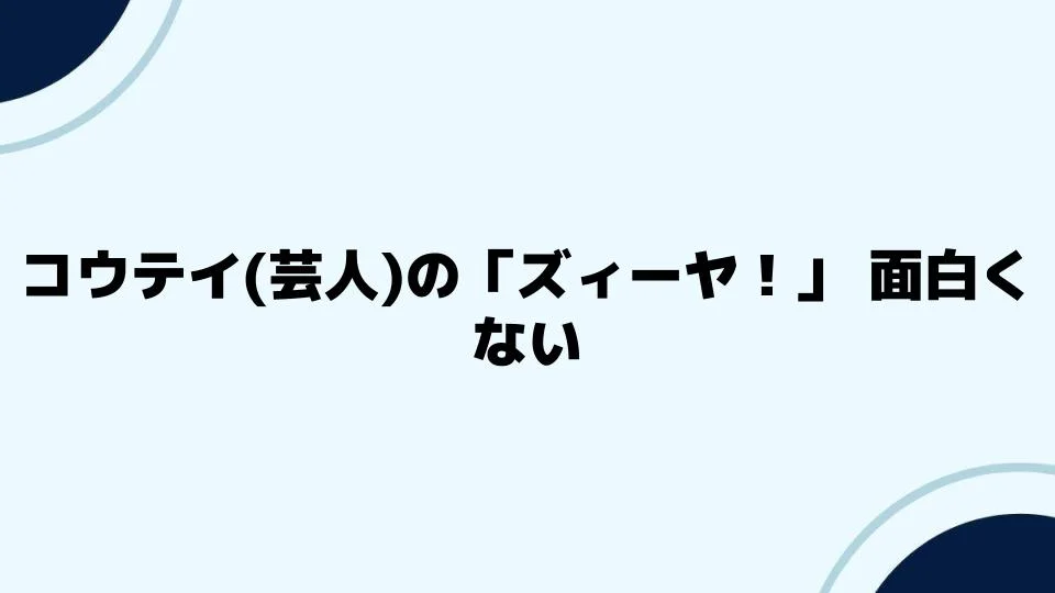 コウテイ(芸人)の「ズィーヤ！」に対する評価と未来