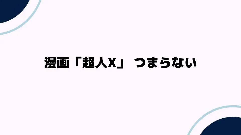 漫画「超人X」つまらないと言われる理由