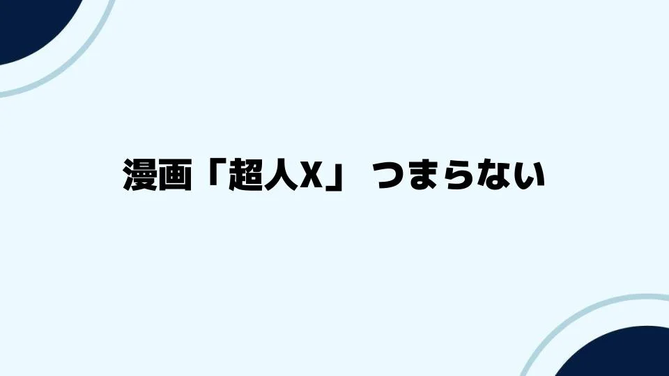 漫画「超人X」つまらないと評価される一方の魅力