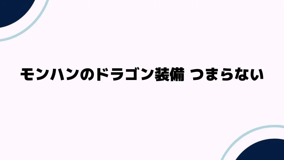 モンハンのドラゴン装備 つまらない理由とは