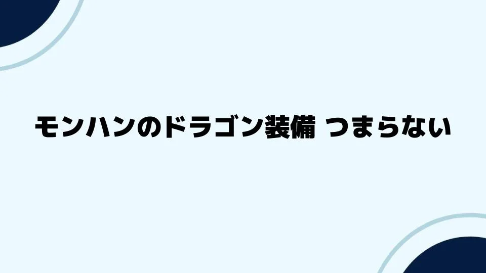 モンハンのドラゴン装備 つまらないと感じる理由と改善策