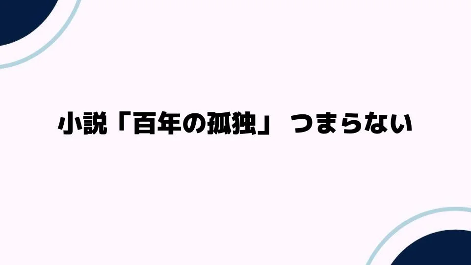 小説「百年の孤独」つまらない？その理由とは