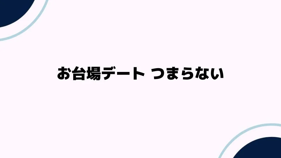 お台場デート つまらない？デートのマンネリ解消法