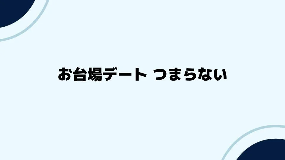 お台場デート つまらないを防ぐ！楽しさ倍増のコツ