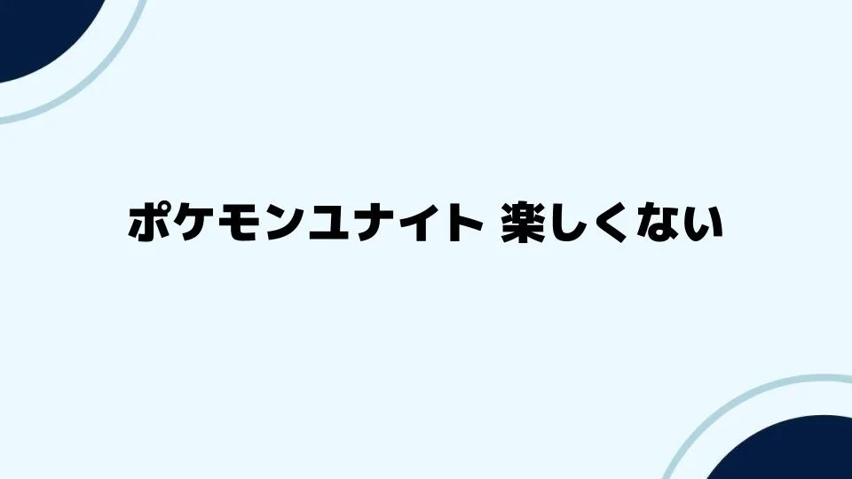 ポケモンユナイト 楽しくない理由とは？