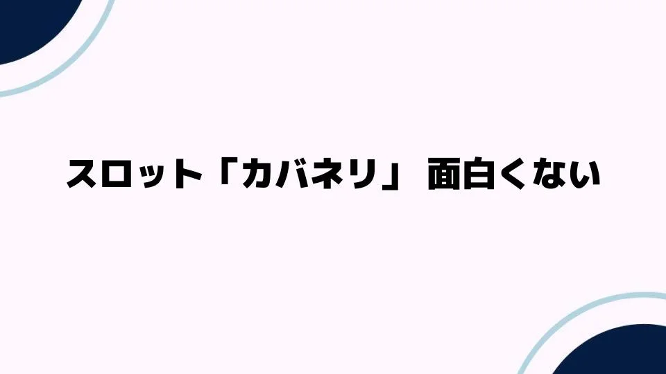 スロット「カバネリ」面白くない理由