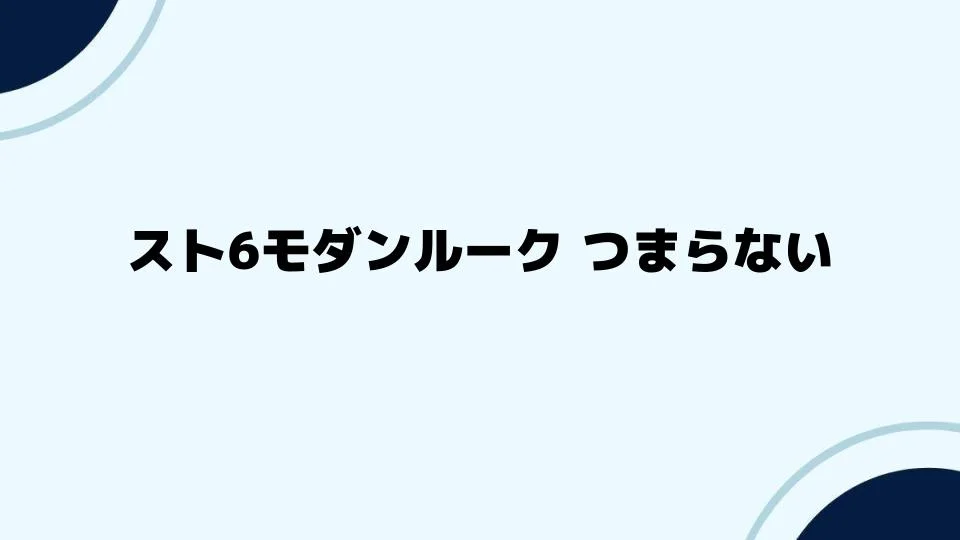 スト6モダンルーク つまらない理由とは？