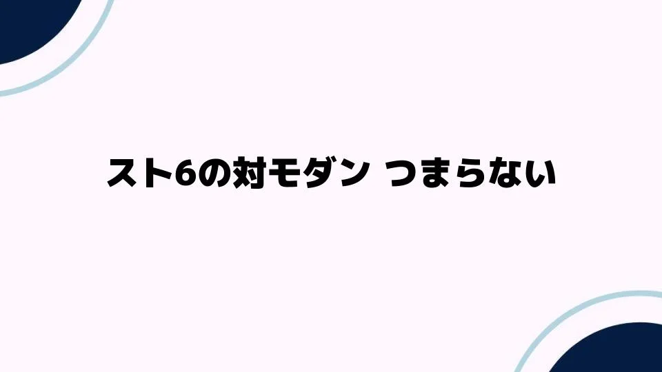 スト6の対モダンつまらない理由とは