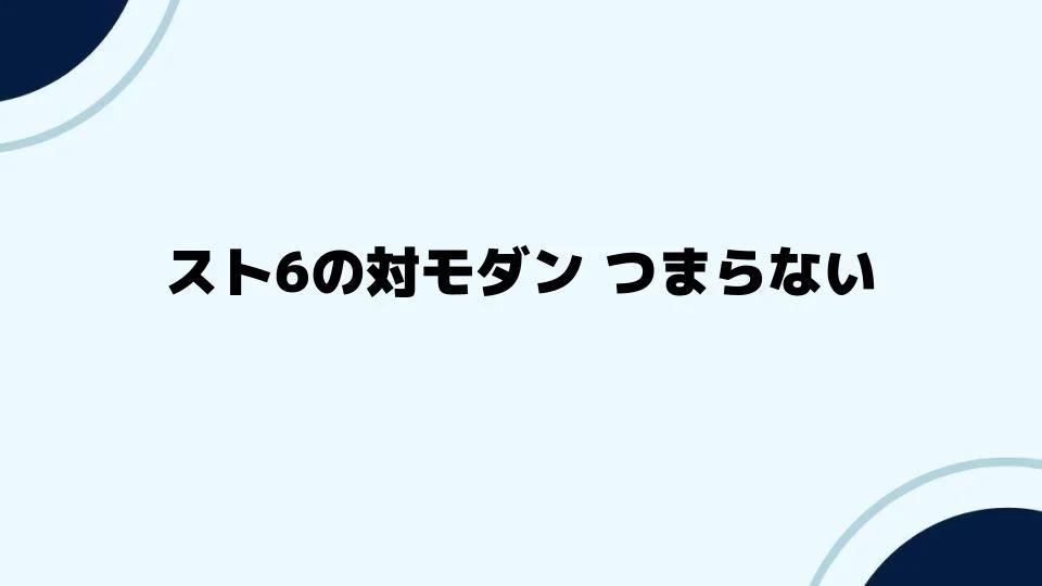 スト6の対モダンつまらない対策と提案