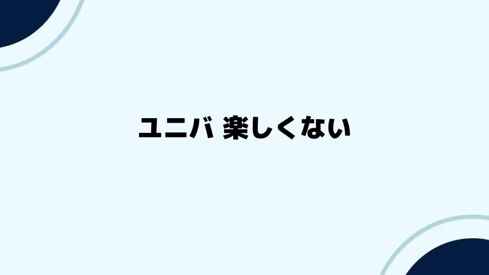 ユニバ楽しくない人が抱えるギャップ