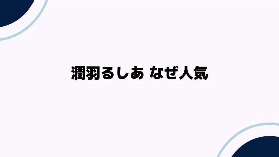 潤羽るしあなぜ人気なのか徹底解説