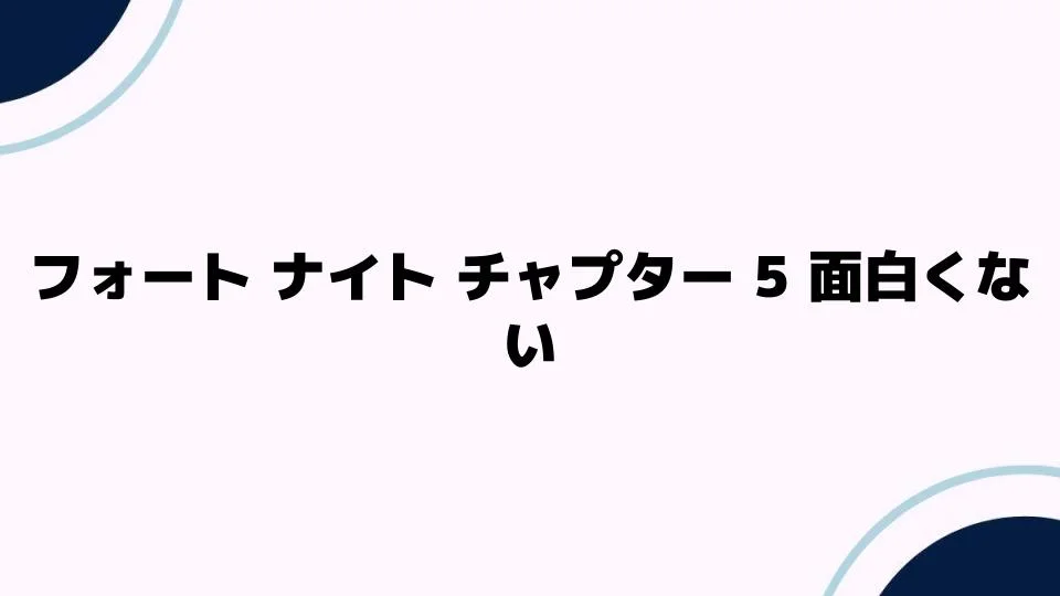 フォートナイトチャプター5が面白くない理由