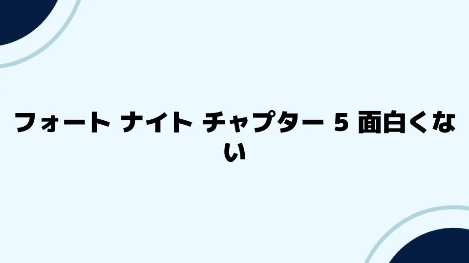 フォートナイトチャプター5が面白くないとの声に応える